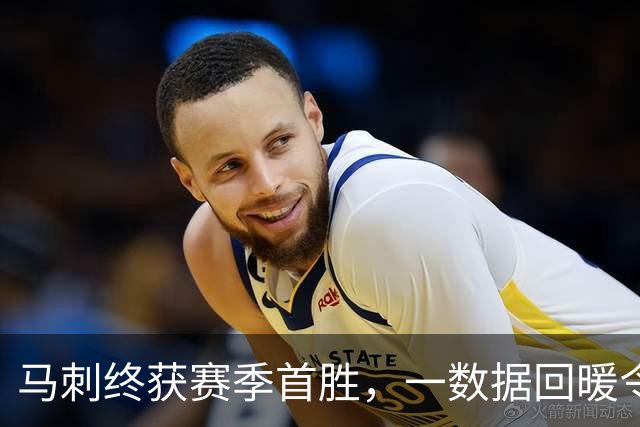马刺终获赛季首胜，一数据回暖令人欣喜，三后卫打法优缺点明显
