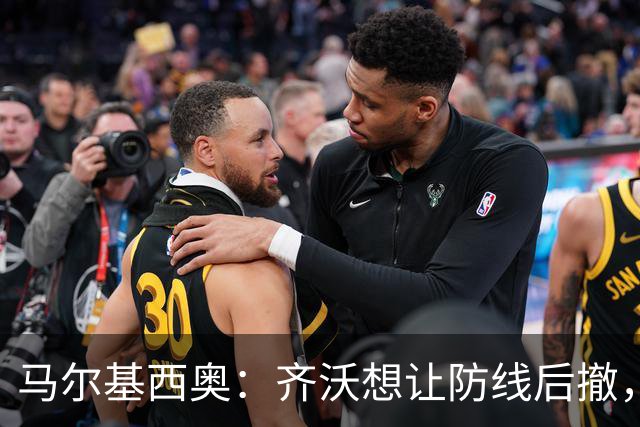 马尔基西奥：齐沃想让防线后撤，国米后场不够统一