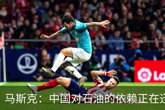 马斯克：中国对石油的依赖正在迅速下降，电动车真正省的是什么？
