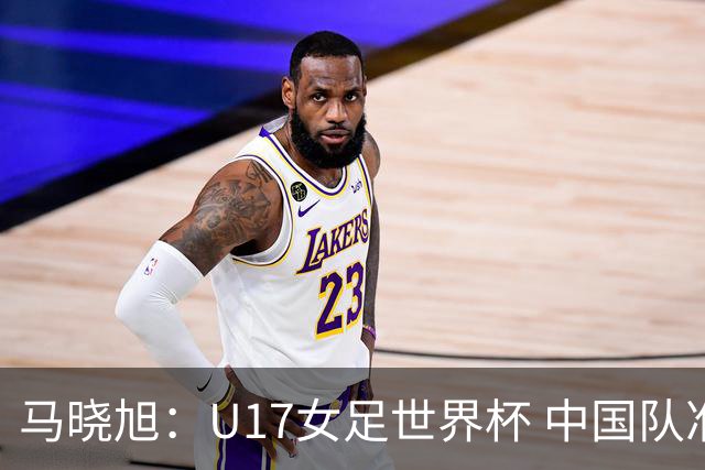 马晓旭：U17女足世界杯 中国队准备好了