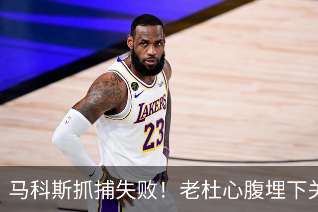 马科斯抓捕失败！老杜心腹埋下关键后手，莎拉开始绝地反击