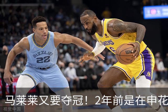马莱莱又要夺冠！2年前是在申花 今年在大连英博 不过他现在有点尴尬