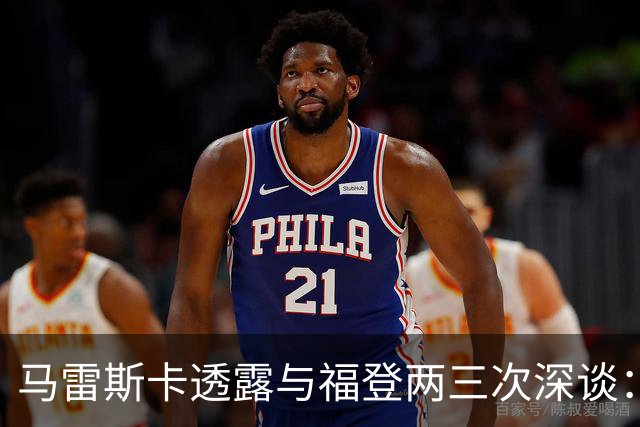 马雷斯卡透露与福登两三次深谈：他需要重新成为英格兰最佳之一