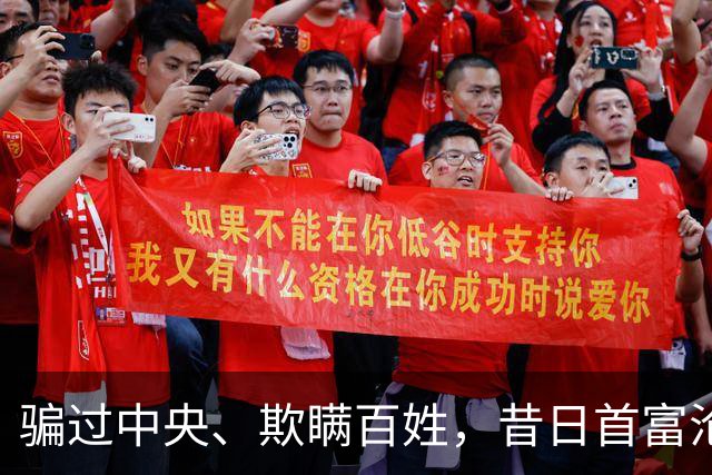 骗过中央、欺瞒百姓，昔日首富沦落“首骗”，把他吹捧的太高了！