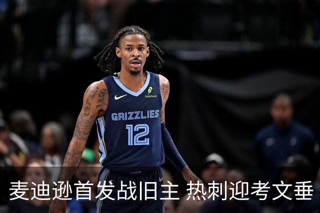 麦迪逊首发战旧主 热刺迎考文垂