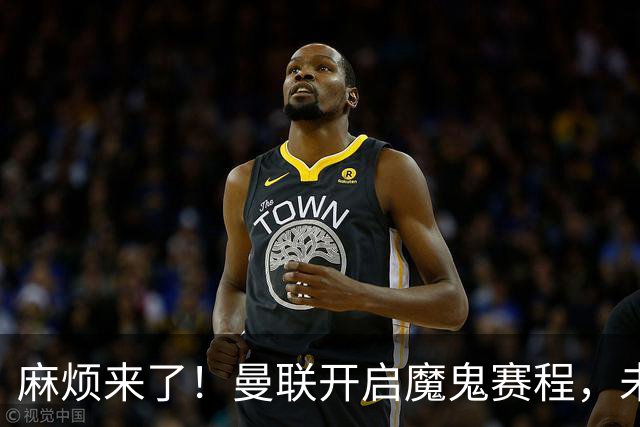 麻烦来了！曼联开启魔鬼赛程，未来6个对手，一个比一个难