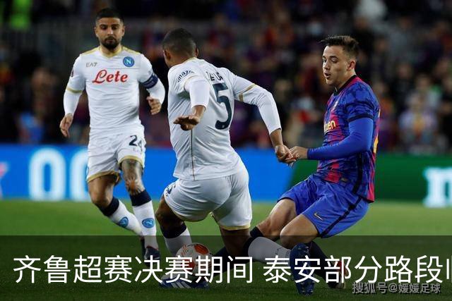齐鲁超赛决赛期间 泰安部分路段临时交通管制