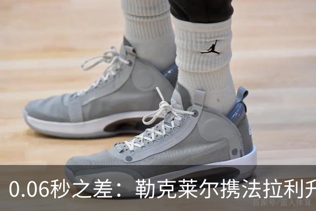 0.06秒之差：勒克莱尔携法拉利升级力压维斯塔潘