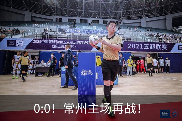 0:0！常州主场再战！