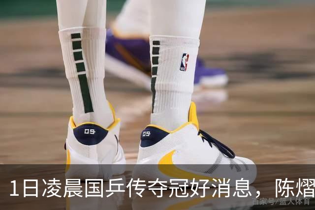 1日凌晨国乒传夺冠好消息，陈熠立大功，与蒯曼竞争未来女队一姐