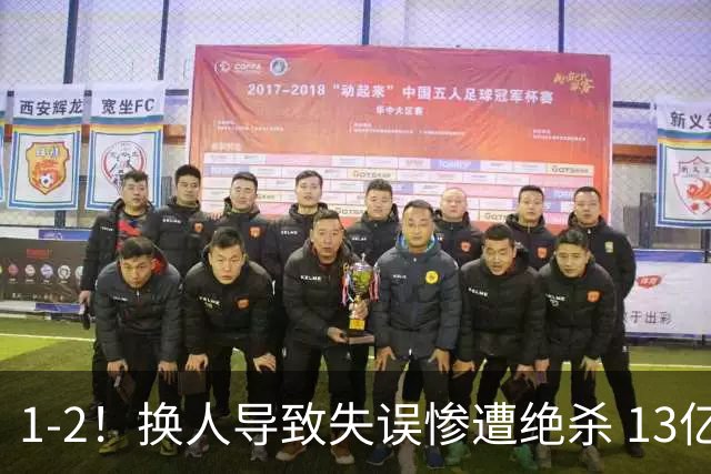 1-2！换人导致失误惨遭绝杀 13亿豪门折戟国家德比 联赛全胜惨遭终结