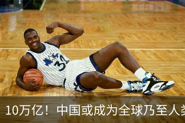 10万亿！中国或成为全球乃至人类史上首个“电力王国”