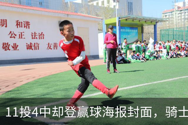 11投4中却登赢球海报封面，骑士这波操作够大胆