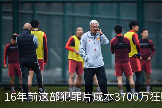 16年前这部犯罪片成本3700万狂赚1.54亿