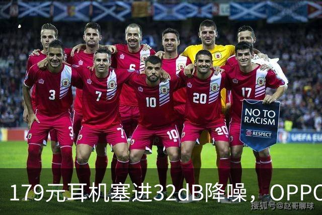 179元耳机塞进32dB降噪，OPPO把43小时续航也给了
