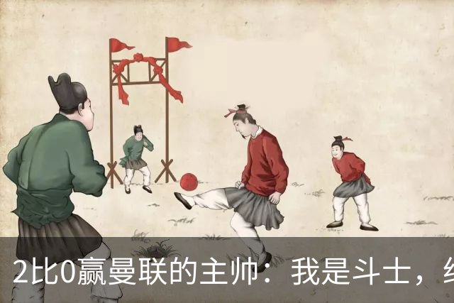 2比0赢曼联的主帅：我是斗士，绝不投降