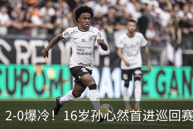 2-0爆冷！16岁孙心然首进巡回赛四强 排名飙升89位 半决赛对手出炉