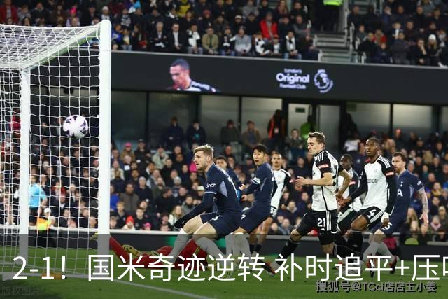 2-1！国米奇迹逆转 补时追平+压哨点球绝杀 开局8轮不败领跑意甲
