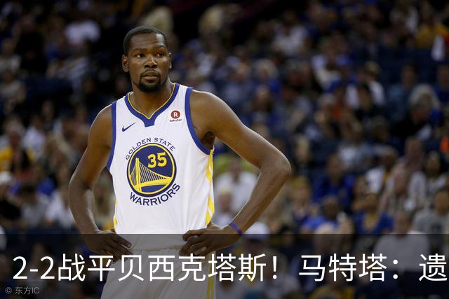 2-2战平贝西克塔斯！马特塔：遗憾没拿下比赛，我们只能接受这1分