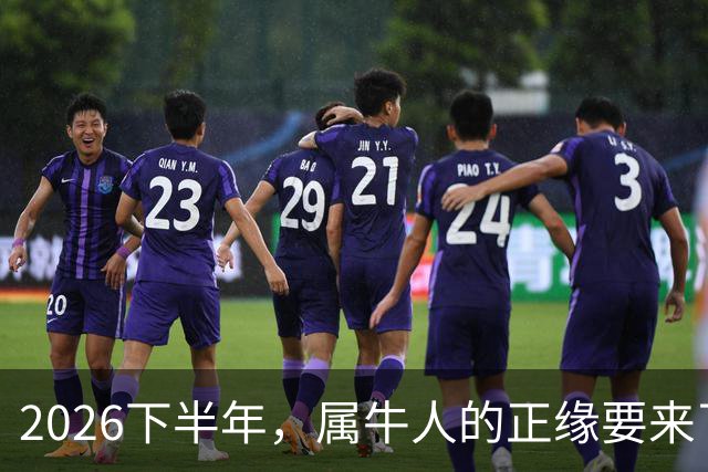 2026下半年，属牛人的正缘要来了，这两个月最关键！