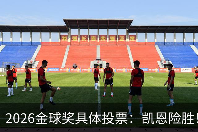 2026金球奖具体投票：凯恩险胜！28分优势夺魁 获40张第一选票