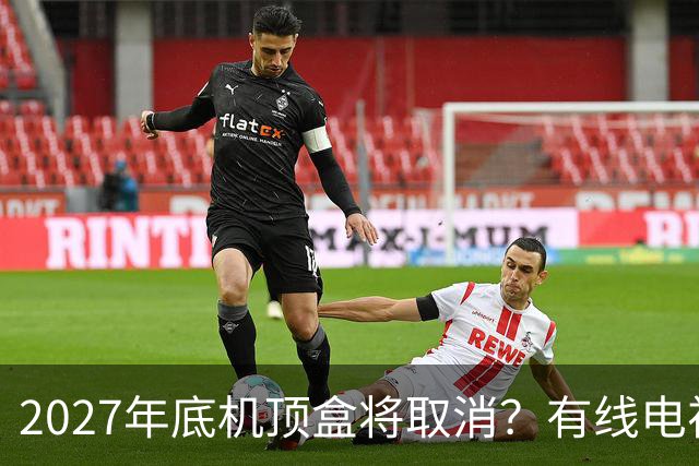 2027年底机顶盒将取消？有线电视每年的费用，还有要交的必要吗？