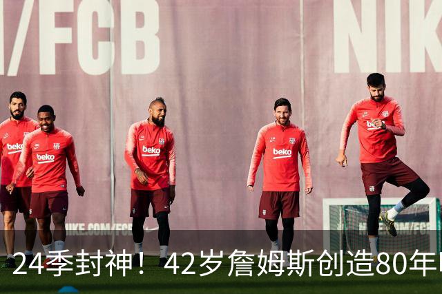 24季封神！42岁詹姆斯创造80年唯一神迹，这才是NBA真正不老传奇