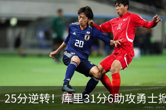 25分逆转！库里31分6助攻勇士掀翻湖人，东契奇37+7+5里夫斯21分