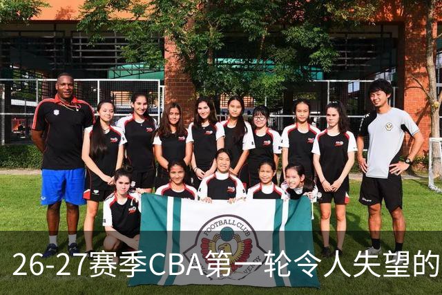 26-27赛季CBA第一轮令人失望的几名外援