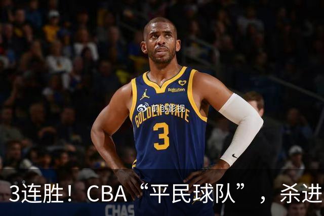 3连胜！CBA“平民球队”，杀进了积分榜第4，5名联盟弃将，起了大作用