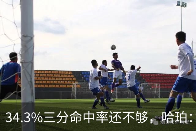 34.3%三分命中率还不够，哈珀：我整个夏天都在练，没理由犹豫