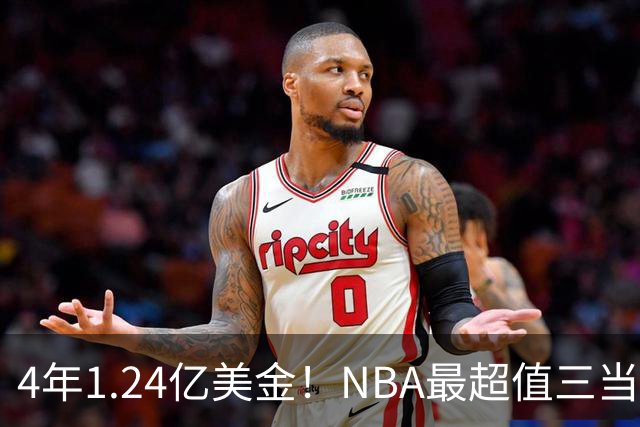 4年1.24亿美金！NBA最超值三当家，森林狼被低估了