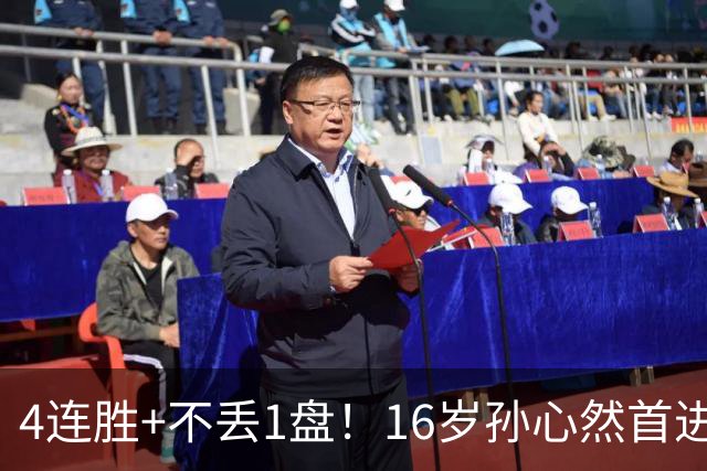 4连胜+不丢1盘！16岁孙心然首进年终决赛，夺冠=创造中国网球历史