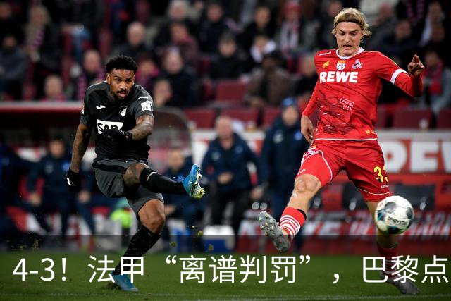4-3！法甲“离谱判罚”，巴黎点球绝杀，判4个点球，属34年来首次