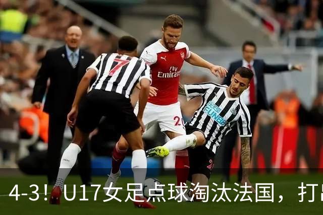 4-3！U17女足点球淘汰法国，打出“最强一战”，蹲坑防守有成效
