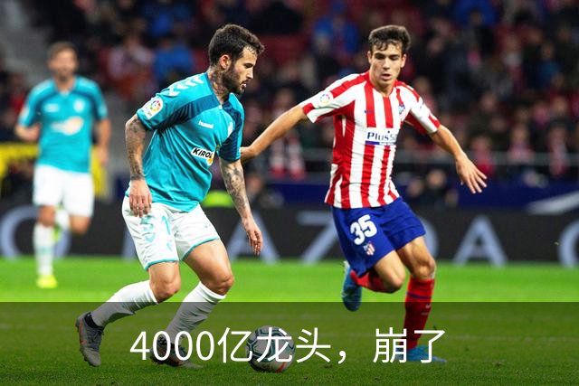 4000亿龙头，崩了