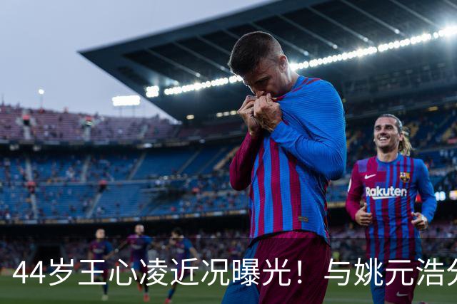 44岁王心凌近况曝光！与姚元浩分手已经9年，如今还是单身让人唏嘘