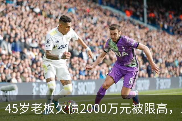 45岁老板欠债2000万元被限高，11年坚持坐绿皮火车跑生意还债；妻子不堪重负离去，他一度想轻生被救回：不服输，欠钱就要还