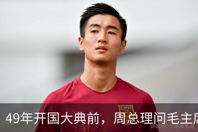 49年开国大典前，周总理问毛主席：还记得红34师那个团长吗？