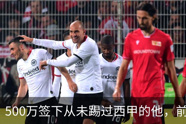 500万签下从未踢过西甲的他，前总监：当时骂声一片