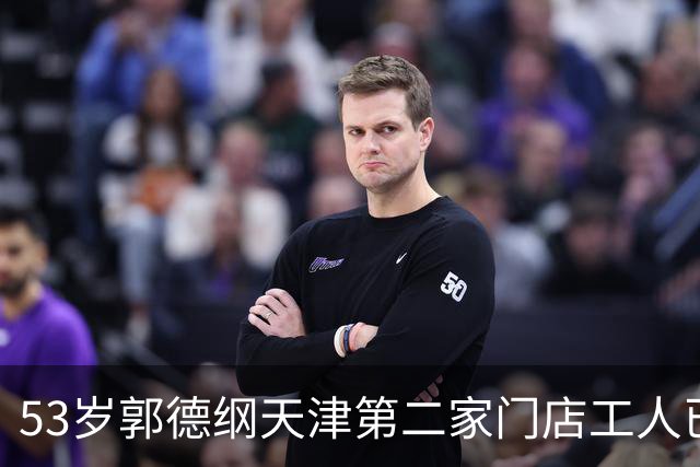 53岁郭德纲天津第二家门店工人已进场开装