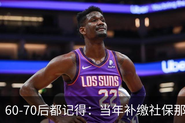 60‑70后都记得：当年补缴社保那扇窗，为啥只开一年就关上了