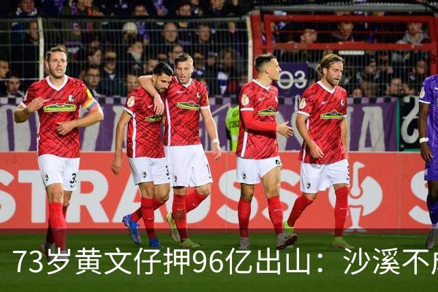 73岁黄文仔押96亿出山：沙溪不成，我永远退出旧改
