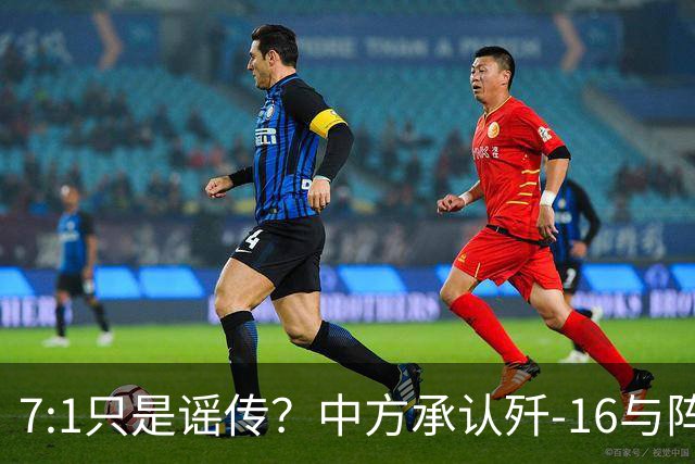 7:1只是谣传？中方承认歼-16与阵风存在差距，演习赢得并不轻松