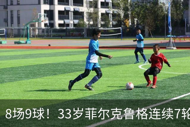 8场9球！33岁菲尔克鲁格连续7轮德甲破门