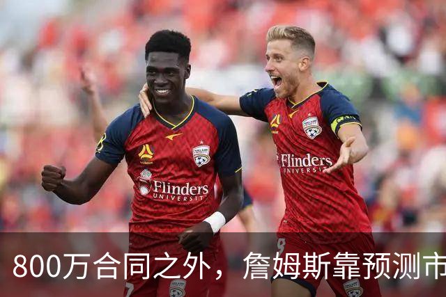 800万合同之外，詹姆斯靠预测市场每年多赚1500万