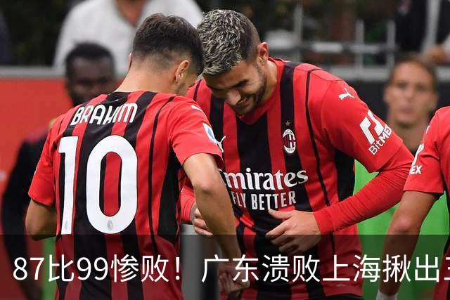 87比99惨败！广东溃败上海揪出三大罪人：11冠王被打回原形了？