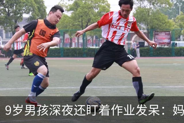 9岁男孩深夜还盯着作业发呆：妈妈，这是数学还是语文；这一场景很多家庭重复上演，家长“吵翻”