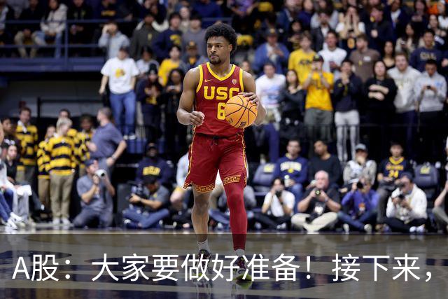 A股：大家要做好准备！接下来，很可能要迎来大级别行情