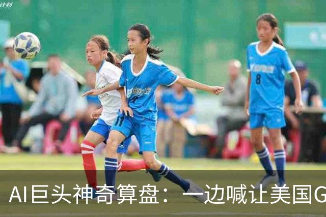 AI巨头神奇算盘：一边喊让美国GDP达到44万亿，一边警告AI失控，
